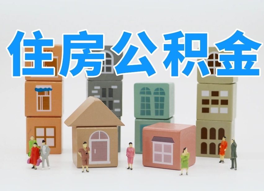 黑龙江白水公积金代办（白水住房公积金）